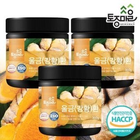 [토종마을]HACCP인증 국산 울금(강황)환 300g X 3개