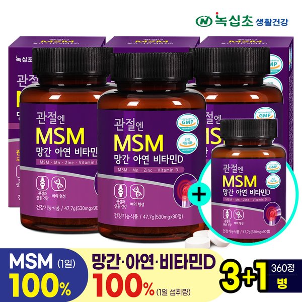 관절엔 MSM 망간 아연 비타민D (총 360정) 3+1병(4개월분) 한정/ 엠에스엠 식이유황 관절·뼈·연골 건강