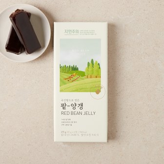 자연주의 국산 팥으로 만든 팥양갱 270g