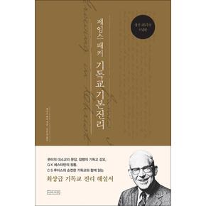 제임스 패커의 기독교 기본 진리 - 25주년 기념판 책