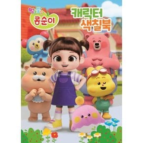엉뚱발랄 콩순이 작은 스티커 색칠북02