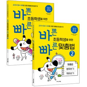 이지스에듀 바쁜 초등학생을 위한 빠른 맞춤법 1+2 세트 (전2권)