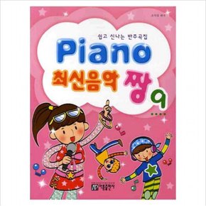 PIANO 최신음악 짱. 9 : 쉽고 신나는 반주곡집