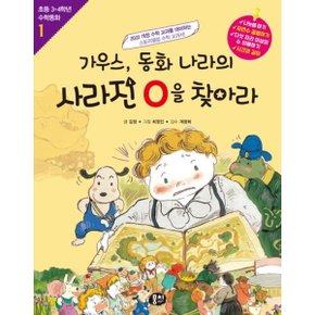 가우스, 동화 나라의 사라진 0을 찾아라 [개정판] (초등 3·4학년 수학동화 1) [화진유통]