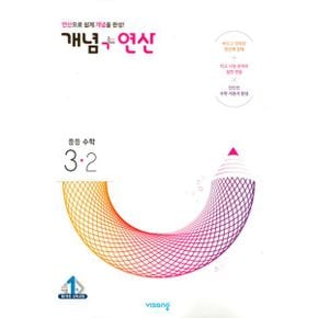 개념 + 연산 중등 수학 3-2 (2024년)