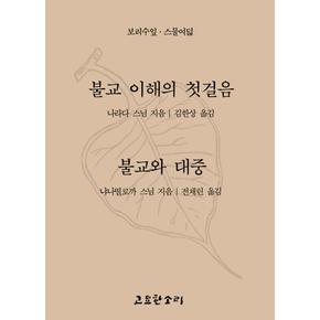 불교이해의첫걸음불교와대중보리수잎28