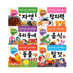 아기손 스티커북 6종 중 택1