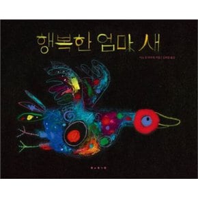 행복한 엄마 새