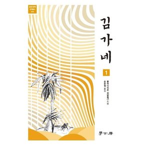 김가네 1 - 접경인문학 번역총서 9