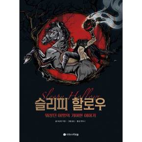 슬리피 할로우   양장본 Hardcover_P370008291