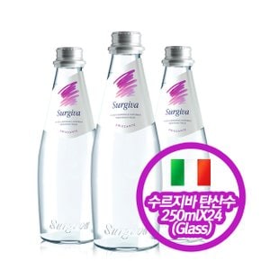 수르지바 스파클링 이탈리아 유리병 탄산수 Surgiva 250mlX24(Glass)