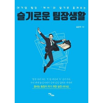  슬기로운 팀장생활 : 대기업 팀장 ‘케이’의 일기로 훔쳐보는