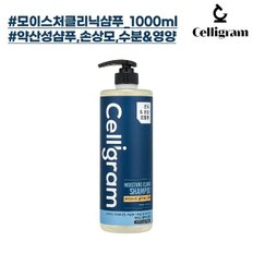 셀리그램 모이스처 클리닉 샴푸 1000ml (푸석하고 건조한 모발,두피케어)