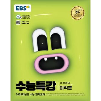 교보문고 EBS 수능특강 수학영역 미적분(2024)(2025 수능대비)