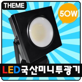 국산 LED미니투광기 50W-블랙/간판등/방수/실외등/옥외등