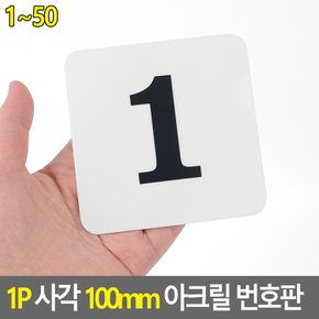 1P 사각 100mm 아크릴 번호판 1~50 사각번호판 목욕탕번호 사물함번호 숫자판 숫자안내판 번호스티커 라커번호 테이블번호 사각숫자판 다이소