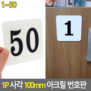 1P 사각 100mm 아크릴 번호판 1~50 사각번호판 목욕탕번호 사물함번호 숫자판 숫자안내판 번호스티커 라커번호 테이블번호 사각숫자판 다이소