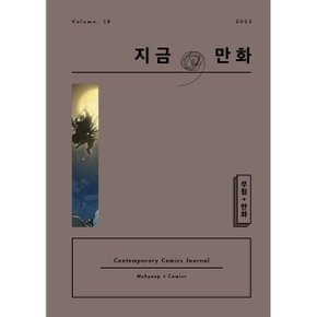 지금/ 만화 : 18호 (2023) : 무협 + 만화