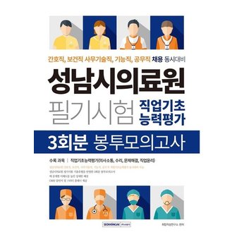  성남시의료원 필기시험 3회분 봉투모의고사 (직업기초능력평가) : 간호직, 보건직, 사무기술직, 기능직, 공무직 채용 동시 대비