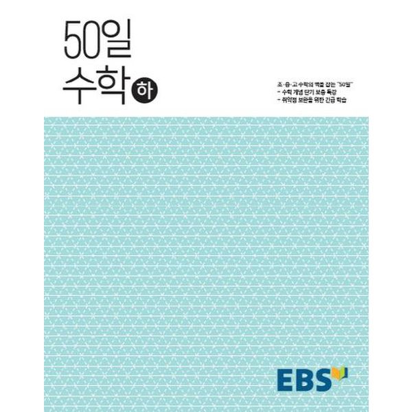 EBS 50일 고등 수학(하)