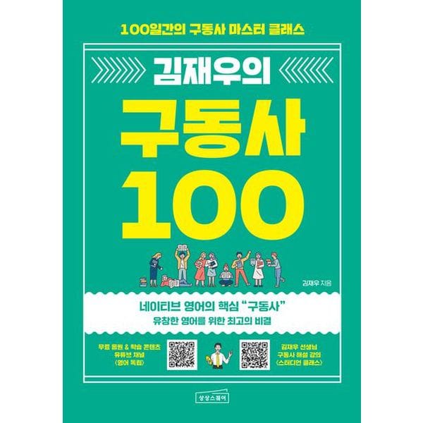 김재우의 구동사 100