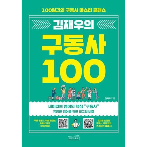 김재우의 구동사 100