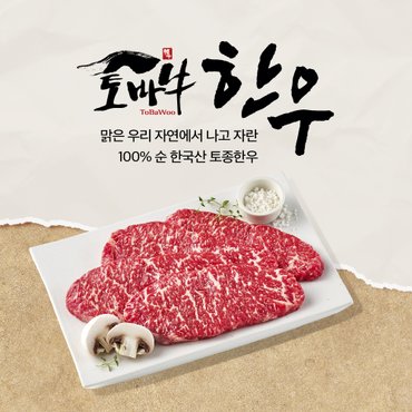 토바우한우 [냉장] 한우 채끝 구이 200g