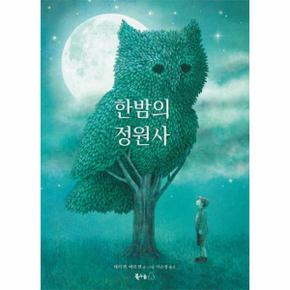 한밤의 정원사 - 북극곰 무지개 그림책 25 (양장)