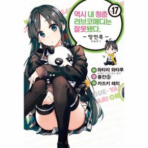 역시 내 청춘 러브코메디는 잘못됐다 17 - SL Comic