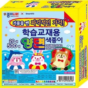 양면 색종이 500매 20색