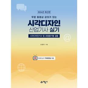 무료 동영상 강의가 있는 시각디자인 산업기사 실기_P368919046