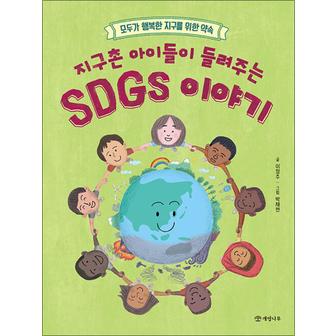 제이북스 지구촌 아이들이 들려주는 SDGs 이야기