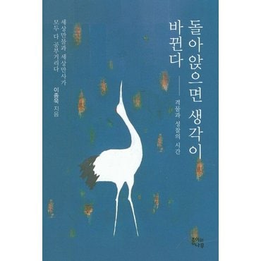  돌아앉으면 생각이 바뀐다 격물과 성찰의 시간  세상만물과 세상만사가 모두 다 공부거리다