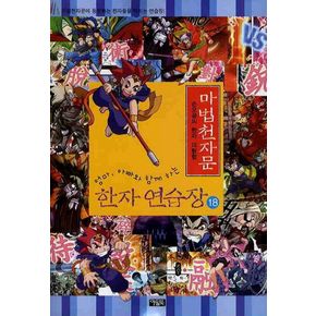 마법천자문 한자 연습장 18