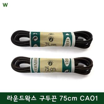 오너클랜 코임브라 라운드왁스 구두끈 75cm CA01