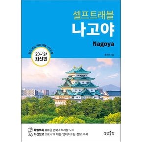 나고야 셀프 트래블 (2023-2024) : 여행 가이드 북