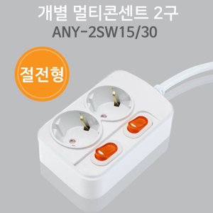 엠지솔루션 애니게이트 2구 멀티탭 개별스위치1.5M 16A(Any-2SW15)