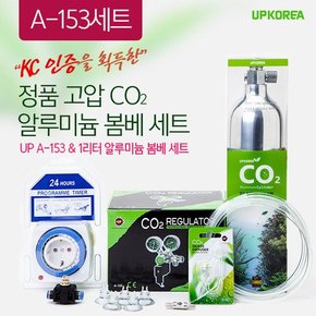 UP 고압 CO2 알루미늄 봄베 세트 (1L) A-153 기본세트어항 산소공급기 에어