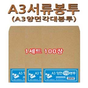 No20/A3서류봉투  A3양면각대봉투 1세트100장