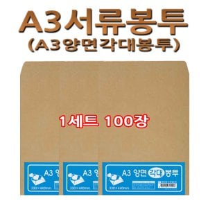 명진문구산업 No20/A3서류봉투  A3양면각대봉투 1세트100장