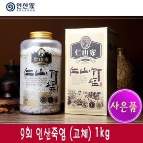 9회 죽염 고체 1kg / 인산가 인산죽염/사은품 고체샘플3개+휴대빈용기3개