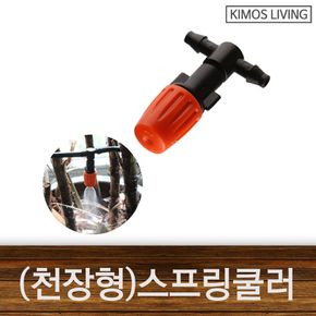 (천장형)미니 스프링쿨러 7mm호스 사용 원예 화분
