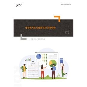 대리점거래 실태분석과 정책방향 : 정책연구시리즈 2024-02
