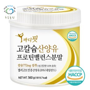 바디핏 고칼슘 산양유 프로틴 밸런스 단백질 분말 가루 haccp 인증 560gx1통