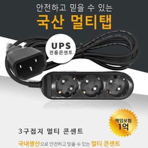 UPS용 멀티탭 3구 2M 10A UMT-302 220V