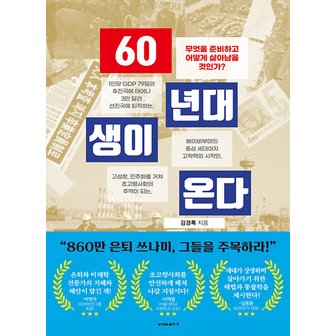  비아북 60년대생이 온다