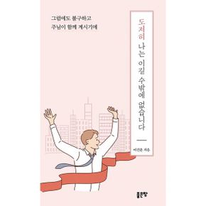 도저히 나는 이길 수밖에 없습니다 : 그럼에도 불구하고 주님이 함께 계시기에