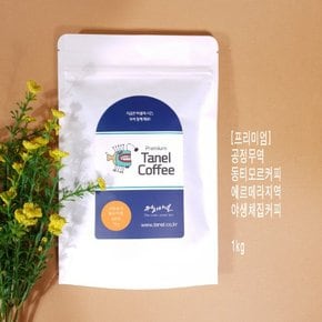 - (공정무역)1kg 프리미엄 동티모르커피 에르메라 야생채집 원두 당일맞춤로스팅