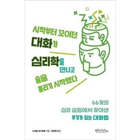 시작부터 꼬이던 대화가 심리학을 만나고 술술 풀리기 시작했다 (66개의 심리 실험에서 찾아낸무기가 되는 대화법)