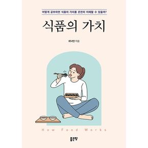 식품의 가치